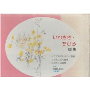 古本）ビー玉の街 昭和30年代なつかし画集 毛利フジオ グラフィック社