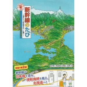 （古本）新幹線のたび 金沢から新函館北斗、札幌へ コマヤスカン 講談社 J00051 2016102...