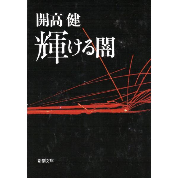 （古本）輝ける闇 開高健 新潮社 KA0038 19821025発行