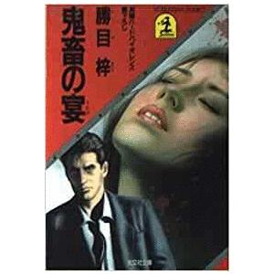 古本）鬼畜の宴 勝目梓 光文社 KA0164 19841020発行 : 古書 会津野  