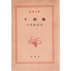 古本）心の航海図 遠藤周作 文藝春秋 AE0043 19960810発行 : 古書 会