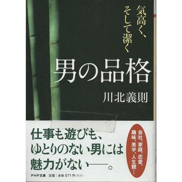（古本）男の品格 気高く、そして潔く 川北義則 PHP研究所 KA0333 20090522発行