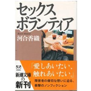 （古本）セックスボランティア 河合香織 新潮社 KA0392 20061101発行