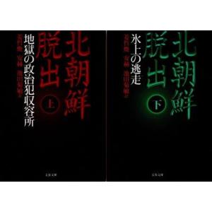 （古本）北朝鮮脱出 上下２冊組 姜哲煥、安赫 著、?池田菊敏 訳 文藝春秋 KA0464 19970...