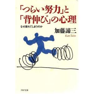 （古本）「つらい努力」と「背伸び」の心理 なぜ疲れてしまうのか 加藤諦三 カバー傷あり PHP研究所...