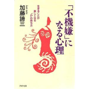 （古本）「不機嫌」になる心理 生きることが楽しくなる“心”の持ち方 加藤諦三 カバー傷あり PHP研...