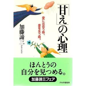 （古本）「甘え」の心理 愛に出会う時、愛を失う時。 加藤諦三 PHP研究所 KA0568 1994発...