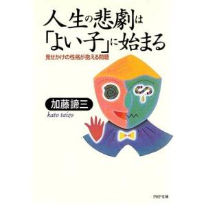 （古本）人生の悲劇は「よい子」に始まる 見せかけの性格が抱える問題 加藤諦三 PHP研究所 KA05...