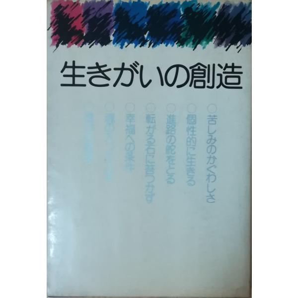 （古本）生きがいの創造 新装版 加藤諦三ほか PHP研究所 KA5006 19751020発行