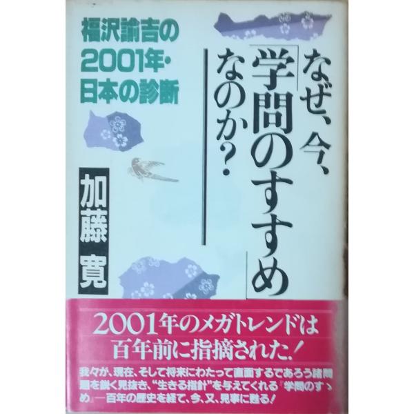 （古本）なぜ、今、「学問のすすめ」なのか? 福沢諭吉の2001年・日本の診断 加藤寛 PHP研究所 ...