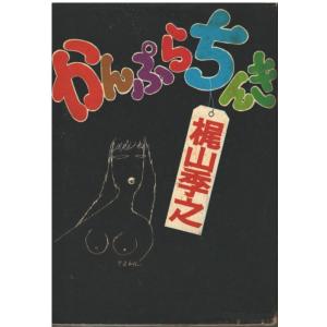 （古本）かんぷらちんき 梶山季之 徳間書店 KA5101 19721104発行