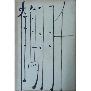 超希少 大日本雄弁会講談社 椎名麟三作品集 全7巻セット ●中古品 古本）日本文学全集78 椎名麟三・梅崎春生集 椎名麟三、梅崎春生 函