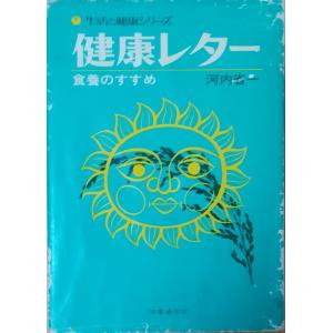 （古本）健康レター 食養のすすめ 河内省一 時事通信社 KA5185 19741115発行｜aizuno