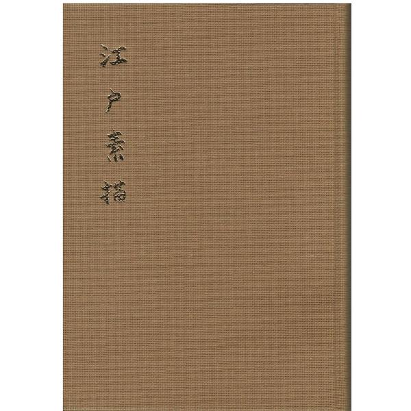 （古本）江戸素描 勝股康行 函付き 自費出版 KA5359 19860913発行
