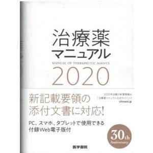 （古本）治療薬マニュアル 2020 北原光夫ほか 医学書院 KA5434 20200101発行