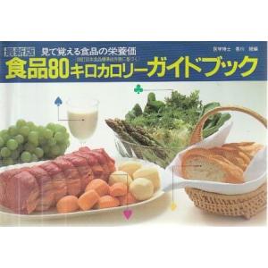 （古本）食品80キロカロリーガイドブック 最新版 香川綾 女子栄養大学出版部 KA8051 1983...