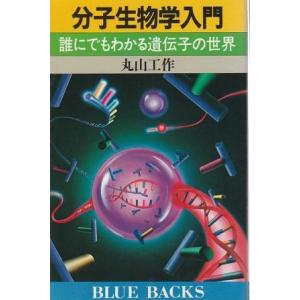 （古本）分子生物学入門 誰にでもわかる遺伝子の世界 丸山工作 講談社 KB0601 19850420発行