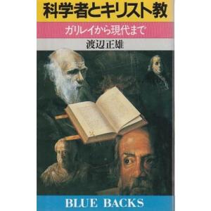 （古本）科学者とキリスト教 ガリレイから現代まで 渡辺正雄 講談社 KB0686 19870420発...