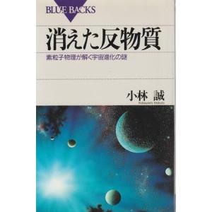 （古本）消えた反物質 素粒子物理が解く宇宙進化の謎 小林誠 講談社 KB1174 19970620発...