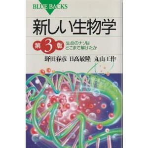 （古本）新しい生物学 生命のナゾはどこまで解けたか 第3版 野田春彦、日高敏隆、丸山工作 講談社 K...