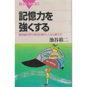 （古本）記憶力を強くする 最新脳科学が語る記憶のしくみと鍛え方 池谷裕二 講談社 KB1315 20...