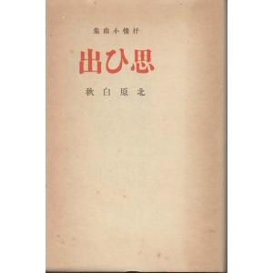（古本）思ひ出 復刻版 北原白秋 函付き 東雲堂書店 KI0071 19110605発行