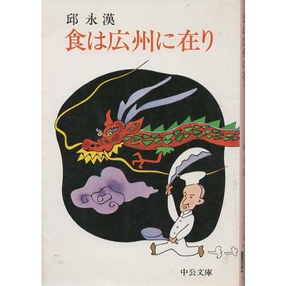 （古本）食は広州に在り 邱永漢 中央公論社 KI0152 19750610発行
