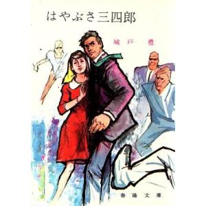 激闘三四郎　城戸禮　春陽文庫 激闘三四郎 城戸禮 春陽文庫 激闘三四郎（春陽文庫）(城戸 禮