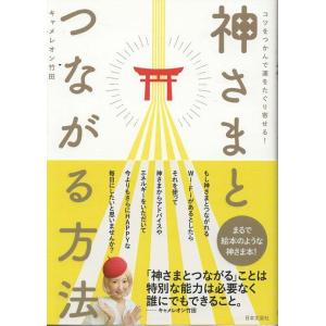 （古本）神さまとつながる方法 キャメレオン竹田 日本文芸社 KI5169 20200101発行