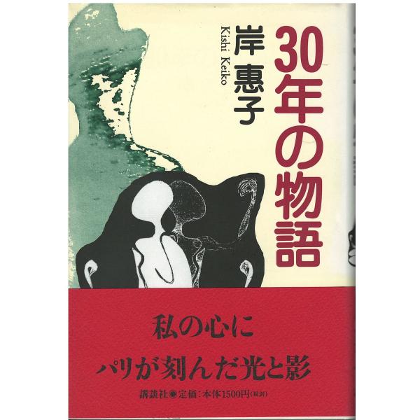 （古本）30年の物語 岸恵子 講談社 KI5176 19991115発行
