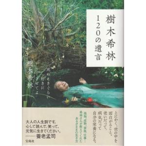 （古本）樹木希林 120の遺言 死ぬときぐらい好きにさせてよ 樹木希林 宝島社 KI5252 201...