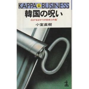 （古本）韓国の呪い 広がるばかりの日本との差 8刷 小室直樹 光文社 KNS102 19870401発行｜古書 会津野 Yahoo!店