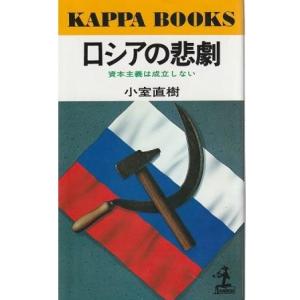 （古本）ロシアの悲劇 資本主義は成立しない 5刷 小室直樹 光文社 KNS162 19930305発行｜古書 会津野 Yahoo!店