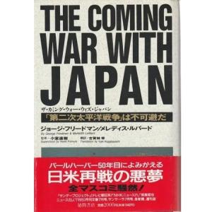 （古本）ザ・カミング・ウォー・ウィズ・ジャパン 9刷、帯付 ジョージ.フリードマン+メレディス.ルバ...