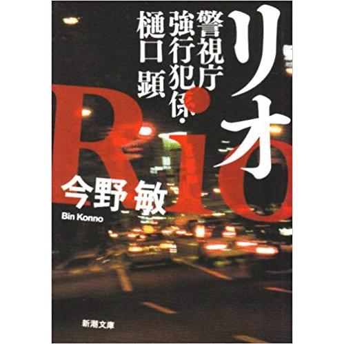 （古本）リオ 警視庁強行犯係・樋口顕 今野敏 新潮社 KO0001 20070701 発行