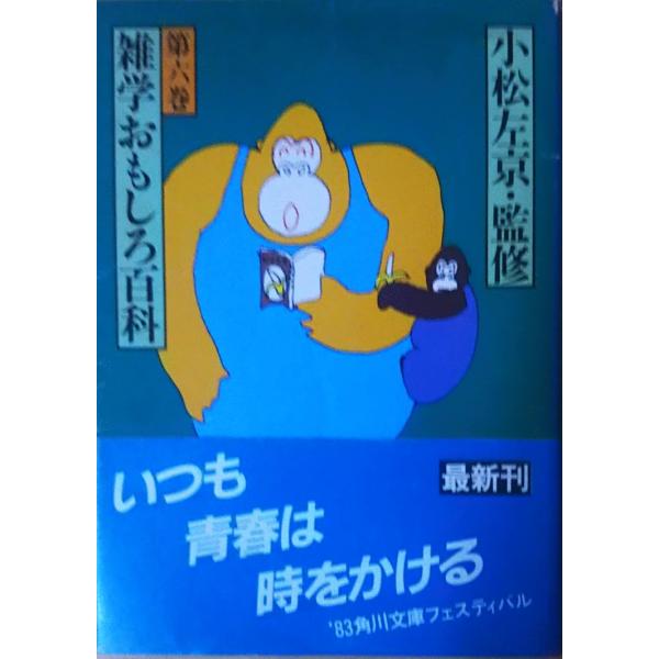 （古本）雑学おもしろ百科 六 小松左京 角川書店 KO0032 19831610 発行