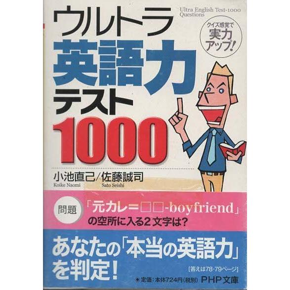 （古本）ウルトラ英語力テスト1000 小池直己、佐藤誠司 PHP研究所 KO0173 2008031...
