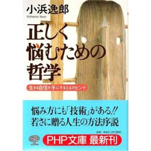 （古本）正しく悩むための哲学 小浜逸郎 PHP研究所 KO0314 20000515 発行