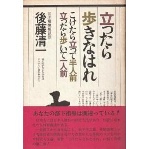 （古本）立ったら歩きなはれ こけたら立って半人前立ったら歩いて一人前 後藤清一 PHP研究所 KO5...