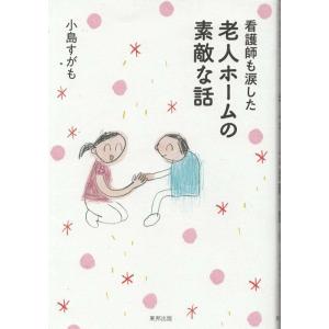 （古本）看護師も涙した 老人ホームの素敵な話 小島すがも 東邦出版 KO5159 20180512 発行｜aizuno