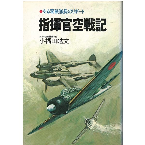 （古本）指揮官空戦記 ある零戦隊長のリポート 小福田晧文 光人社 KO5217 19780808 発...