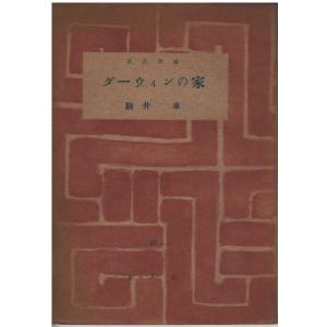 （古本）ダーウィンの家 駒井卓 創元社 KO5235 19470715 発行