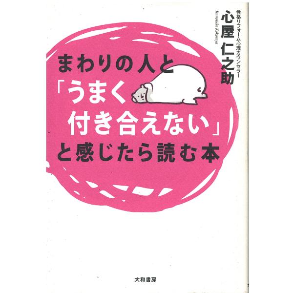 （古本）まわりの人と「うまく付き合えない」と感じたら読む本 心屋仁之助 大和書房 KO5238 20...