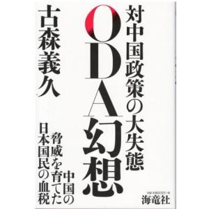 （古本）ODA幻想 対中国政策の大失態 古森義久 海竜社 KO5273 20191025 発行