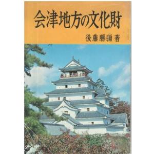 （古本）会津地方の文化財 後藤勝彌 記名あり 高木産業株式会社出版 KO8001 19710825 ...