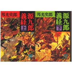 【中古】 源九郎義経 下/徳間書店/邦光史郎 源九郎義経〈下〉 /邦光史郎（著）/平凡社 : ブックスマイル