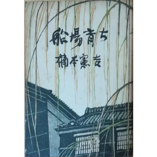 （古本）船場育ち 楠本憲吉 PHP研究所 KU5065 19761130発行