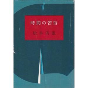 古本）海と毒薬 遠藤周作 新潮社 AE0001 19720210 発行 : 古書 会津野