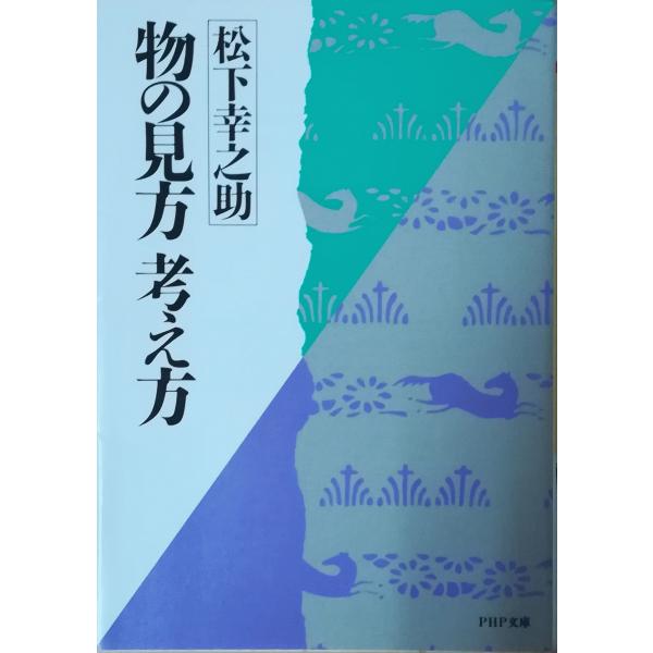 （古本）物の見方・考え方 松下幸之助 PHP研究所 MA0102 19860516発行