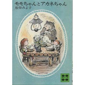 （古本）モモちゃんとアカネちゃん 松谷みよ子 講談社 MA0143 19760815発行｜aizuno